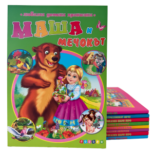 Маша и мечокът - любими детски приказки