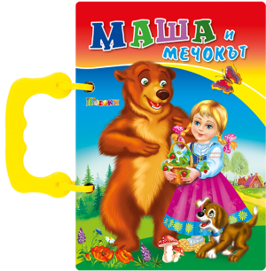 Маша и мечокът - книжка с дръжка