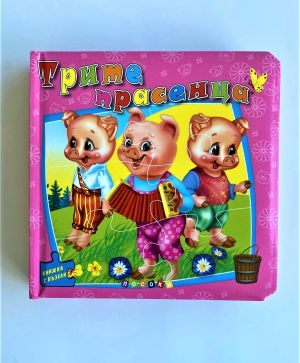 Трите прасенца - книжка с пъзели