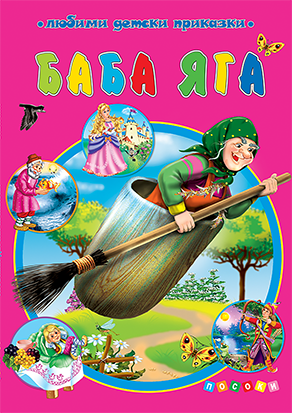 БАБА ЯГА - любими детски приказки